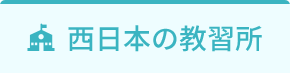 西日本の教習所