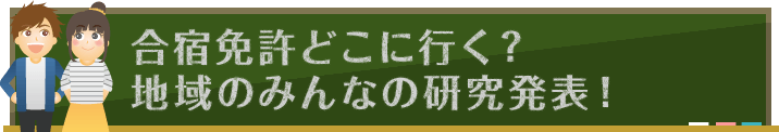 合宿免許どこに行く？ 地域のみんなの研究発表｜合宿免許スクール