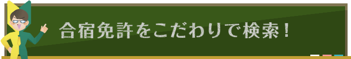 合宿免許をこだわりで検索する！｜合宿免許スクール