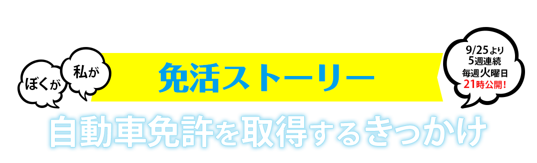 免活ストーリー｜人気クリエーターが描く「自動車免許を取得するきっかけ」