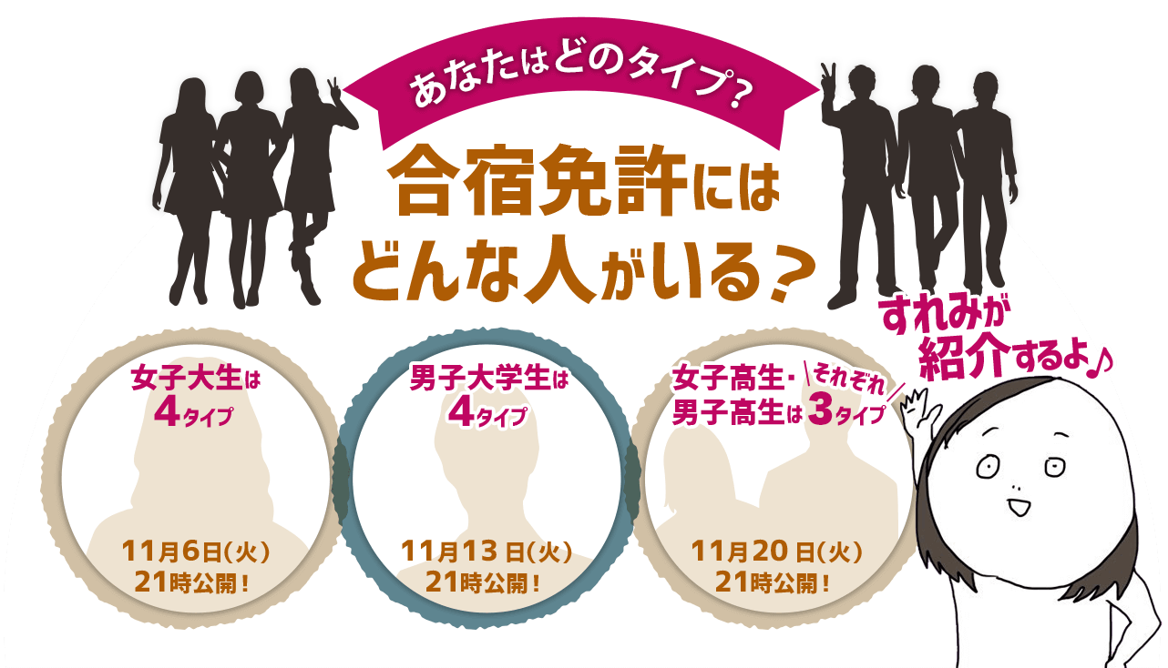 合宿免許にはどんな人がいる?あなたはどのタイプ？すれみが紹介するよ
