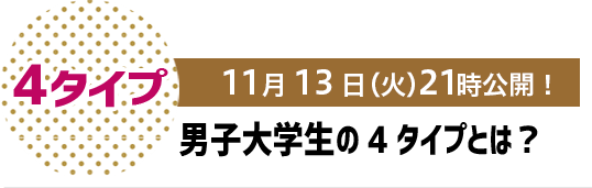 4タイプ