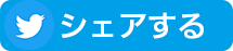 シェアする