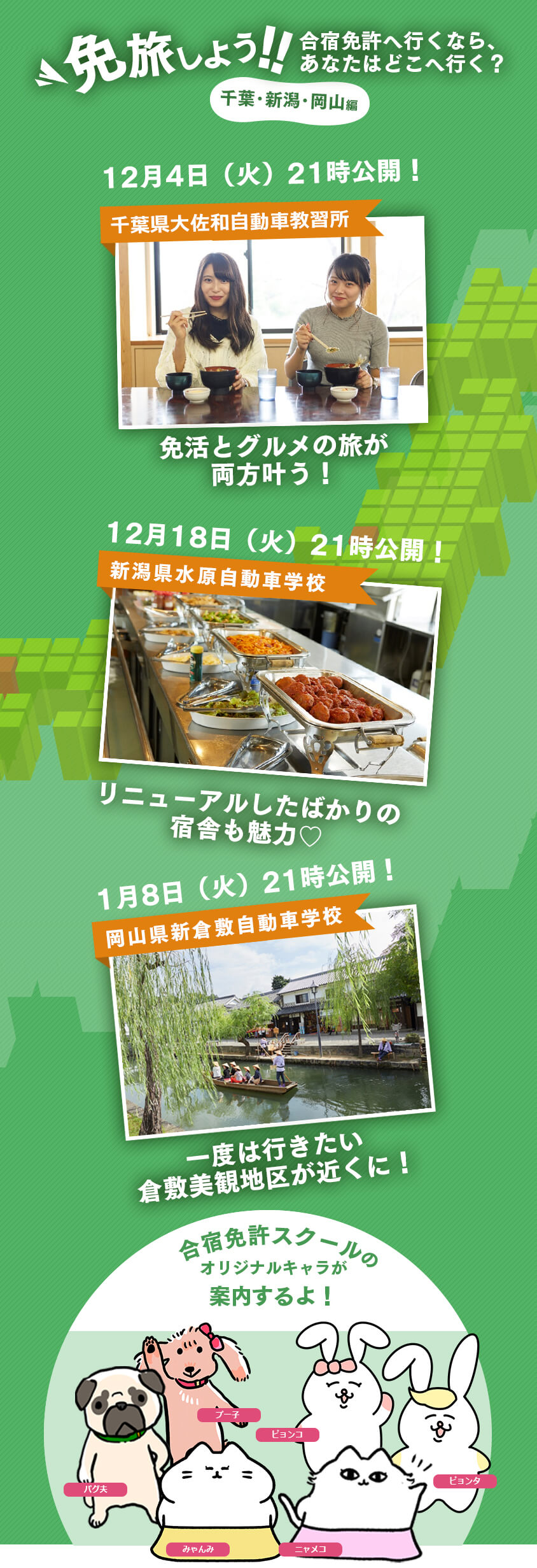 免旅しよう！！合宿免許へ行くなら、あなたはどこへ行く？