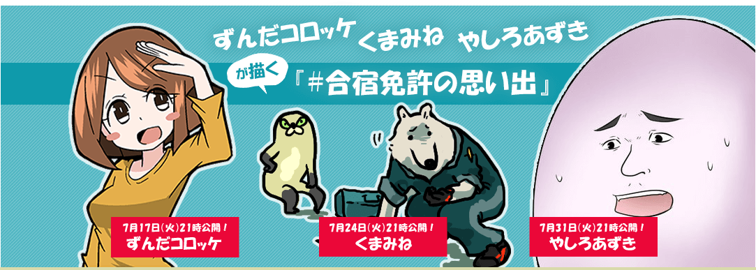 #合宿免許の思い出