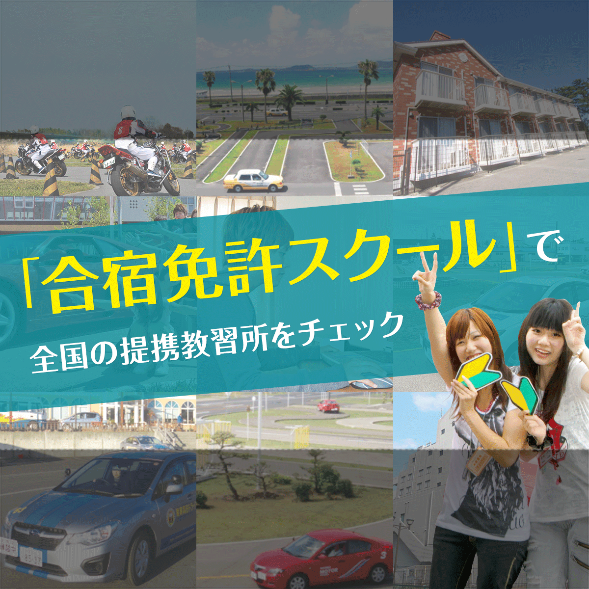 免許の種類を教えて それぞれの免許で運転できる自動車とバイクは 合宿免許スクール