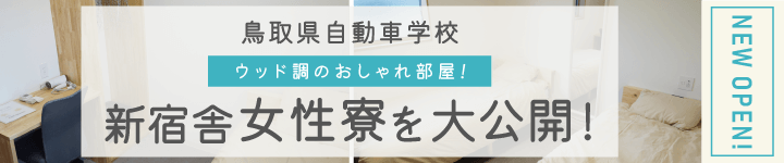 鳥取県自動車学校の新宿舎「女性寮」を大公開!