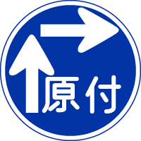 原動機付転自車の右折方法（二段階）｜規制標識