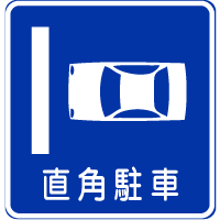 直角駐車｜規制標識