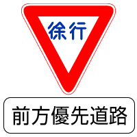 前方優先道路｜規制標識