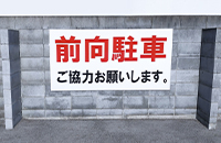 前向き駐車を行う理由